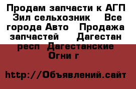 Продам запчасти к АГП, Зил сельхозник. - Все города Авто » Продажа запчастей   . Дагестан респ.,Дагестанские Огни г.